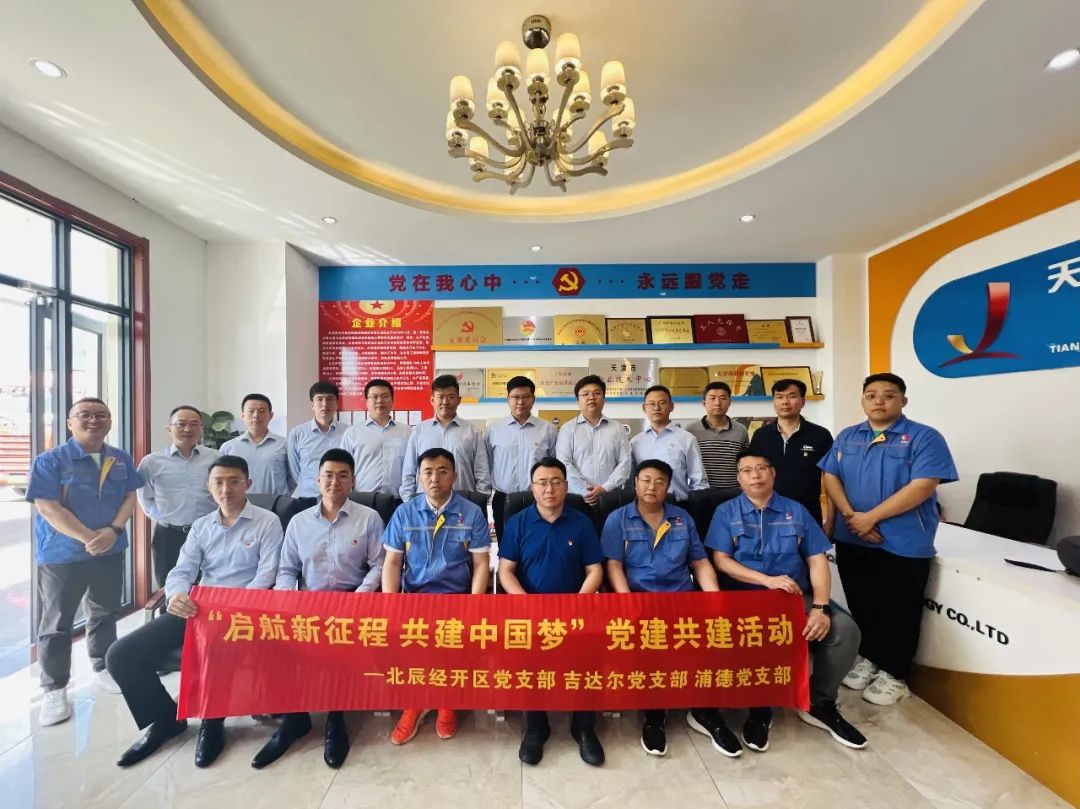 黨建共建聚合力，黨建賦能譜新篇——天津北辰開發(fā)區(qū)黨支部與吉達爾黨支部、浦發(fā)銀行黨支部開展“黨建共建”活動